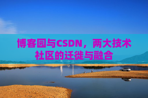 博客园与CSDN，两大技术社区的迁徙与融合
