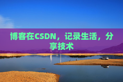 博客在CSDN，记录生活，分享技术
