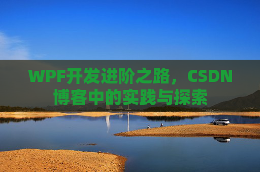 WPF开发进阶之路，CSDN博客中的实践与探索