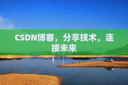 CSDN博客，分享技术，连接未来