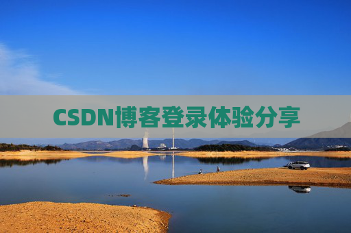 CSDN博客登录体验分享